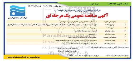 مناقصه تهیه (خرید)، حمل، نصب، تجهیز و راه اندازی دستگاه آزمایشگاهی اندازه گیری فلزات سنگین ICP در آزمایشگاه نوبت دوم 