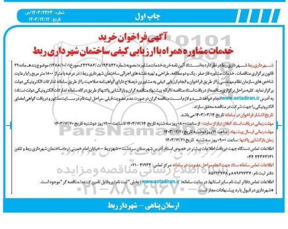 فراخوان خرید خدمات مشاوره همراه با ارزیابی کیفی ساختمان 