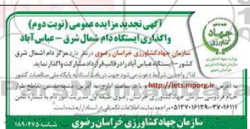 تجدید آگهی مزایده عمومی واگذاری ایستگاه دام نوبت دوم