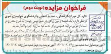 مزایده یک قطعه زمین زراعی نوبت دوم