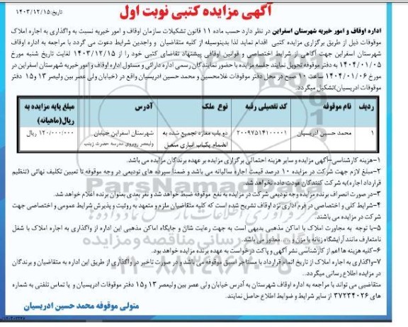 مزایده, مزایده واگذاری به اجاره املاک موقوفات 