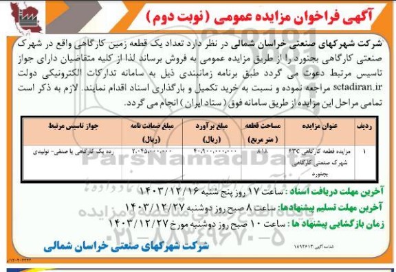 مزایده قطعه کارگاهی 63c شهرک صنعتی کارگاهی نوبت دوم 
