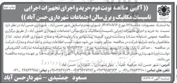 مناقصه خرید و اجرای تجهیزات اجرای تاسیسات مکانیک و برق سالن اجتماعات - نوبت دوم