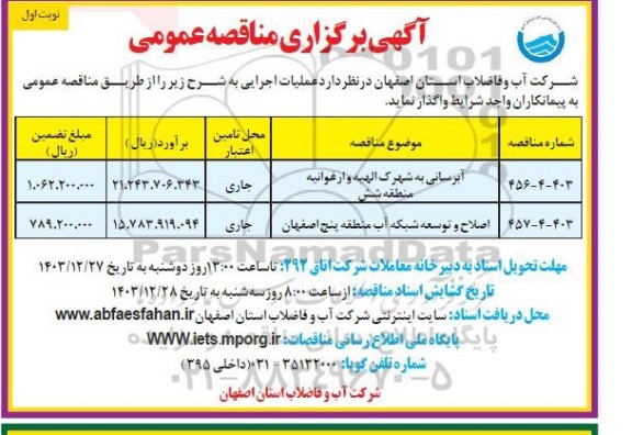 مناقصه آبرسانی به شهرک ...