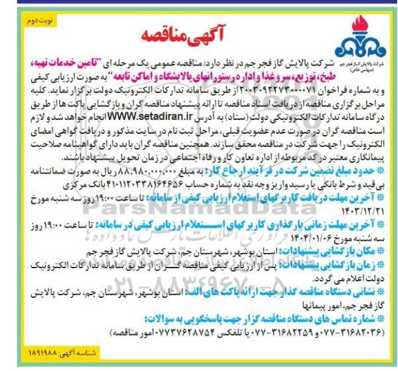 مناقصه تامین خدمات تهیه, طبخ, توزيع, سرو غذا و اداره رستورانهای پالایشگاه و اماکن تابعه - نوبت دوم