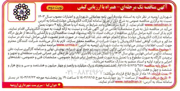 مناقصه واگذاری عملیات اجرایی لاگون آببند ... نوبت دوم 