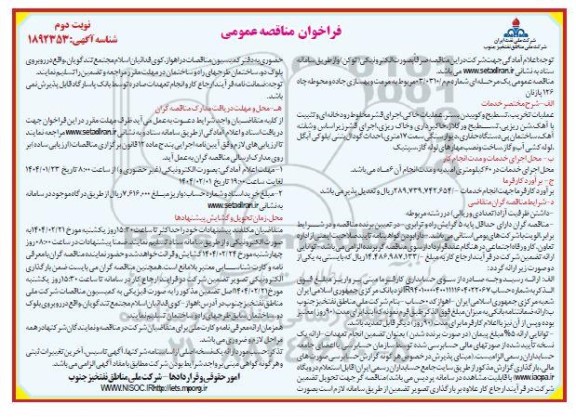 فراخوان مناقصه مرمت و بهسازی جاده و محوطه چاه 126 پازنان - نوبت دوم 