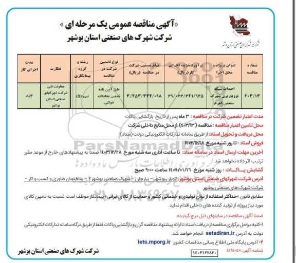 مناقصه اجرا احداث شبکه توزیع برق شهرک صنعتی...