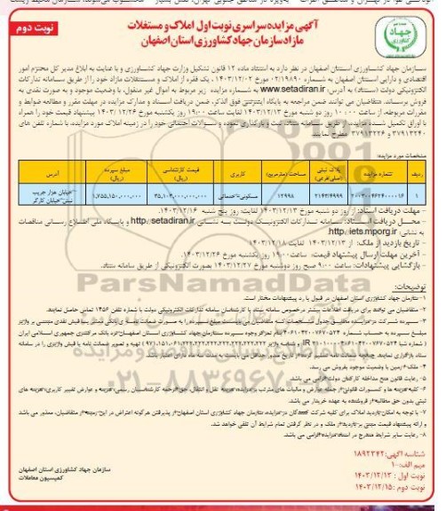 مزایده فروش یک فقره از املاک و مستغلات مازاد- نوبت دوم