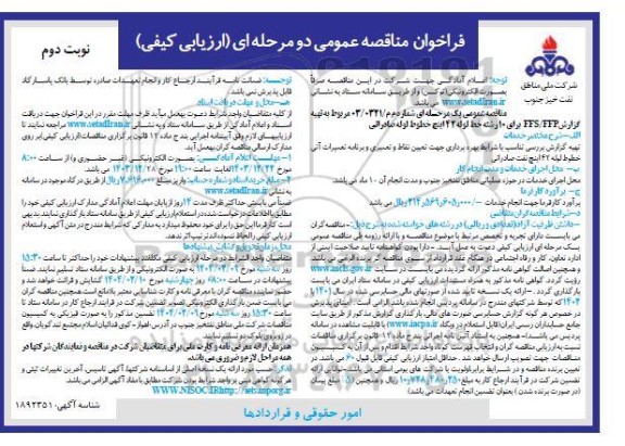 مناقصه تهیه گزارش FFS/FFP برای 10 رشته خط لوله 42 اینچ خطوط لوله صادراتی- نوبت دوم 