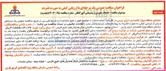 مناقصه خدمات عمومی و پشتیبانی /تجدید- نوبت دوم