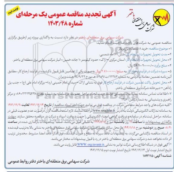 تجدید مناقصه خرید 8 دستگاه پل بریکر نوبت دوم