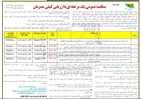مناقصه واگذاری کلیه عملیات برق رسانی  -نوبت دوم