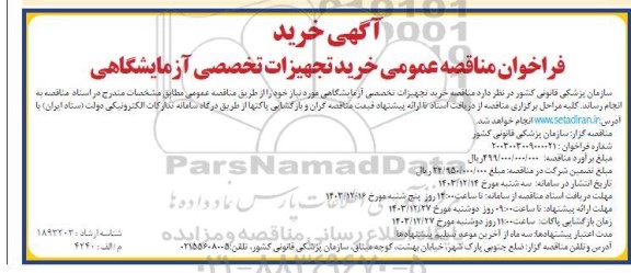 مناقصه عمومی خرید تجهیزات تخصصی آزمایشگاهی