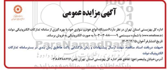 مزایده 6 دستگاه انواع خودرو سواری 