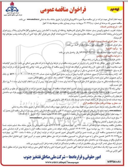 مناقصه,مربوط به مرمت و بهسازی جاده و محوطه چاه 18 اهواز نوبت دوم 