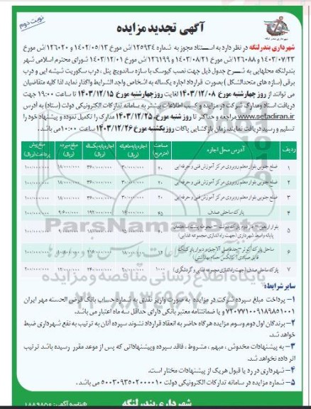 تجدید مزایده نصب کیوسک با سازه ساندویچ پنل ، درب سکوریت شیشه ایی... - نوبت دوم