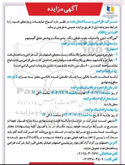 مزایده انواع ضایعات آهن آلات ذوبی، پلاستیک، چوب، قوطی رنگ، پشم سنگ و پوشش عایق آلومینیوم