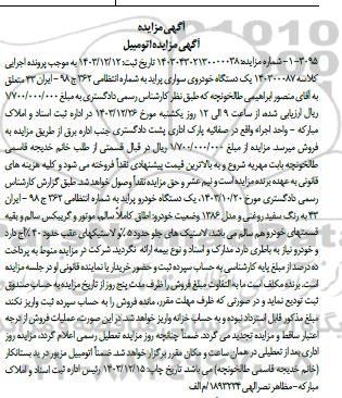 مزایده یک دستگاه خودروی سواری پراید