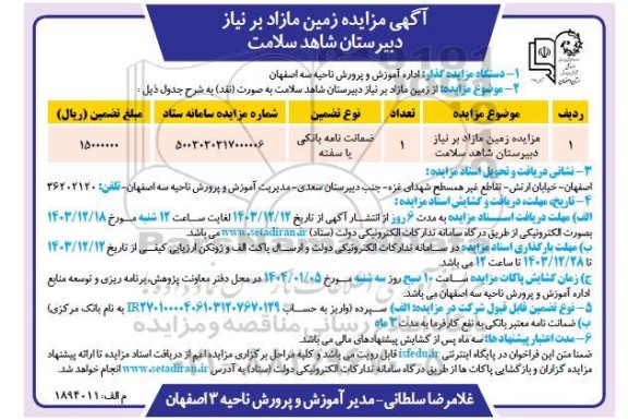 آگهی مزایده زمین مازاد بر نیاز دبیرستان شاهد سلامت