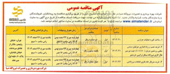 مناقصه ساخت کوره عملیات حرارتی ...