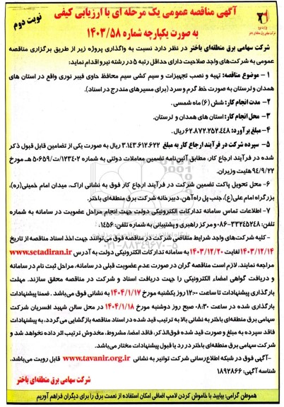 مناقصه تهیه و نصب تجهیزات و سیم کشی سیم محافظ حاوی فیبر نوری- نوبت دوم 
