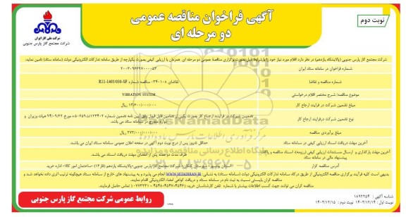 مناقصه  VIBRATION SYSTEM ​​​​​​​نوبت دوم 