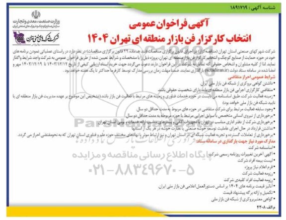 آگهی فراخوان عمومی انتخاب کارگزار فن بازار منطقه ای تهران