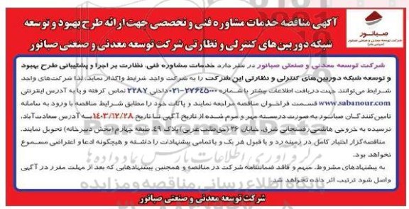 آگهی مناقصه خدمات مشاوره فنی و تخصصی جهت ارائه طرح بهبود و توسعه شبکه دوربین های کنترلی