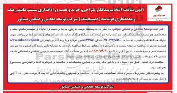 آگهی مناقصه انتخاب پیمانکار طراحی خرید و نصب و راه اندازی سیستم مانیتورینگ 