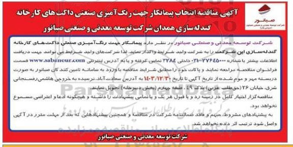آگهی مناقصه انتخاب پیمانکار جهت رنگ آمیزی صنعتی داکت های کارخانه گندله سازی