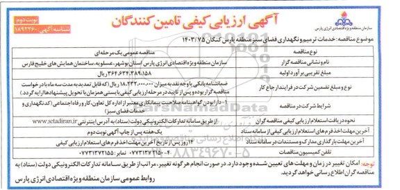 مناقصه خدمات ترمیم و نگهداری فضای سبز - نوبت دوم