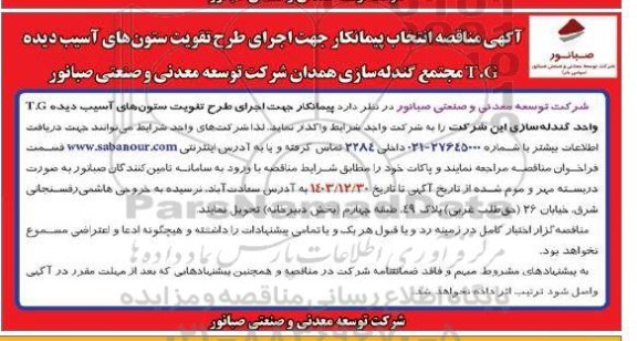 آگهی مناقصه انتخاب پیمانکار جهت اجرای طرح تقویت ستونهای آسیب دیده . مجتمع گندله سازی