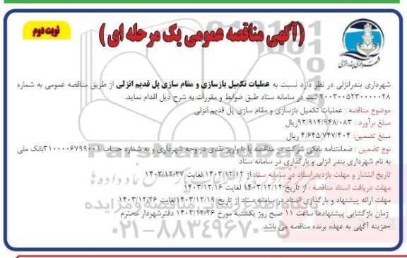 مناقصه عملیات تکمیل بازسازی و مقام سازی پل قدیم انزلی - نوبت دوم 