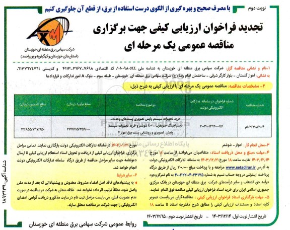 مناقصه خرید تجهیزات سیستم پایش تصویری پست های وحدت ...تجدید نوبت دوم 