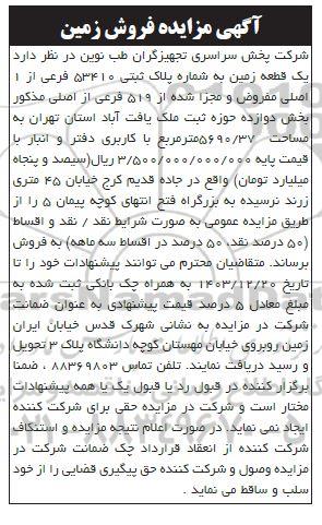 مزایده فروش زمین  