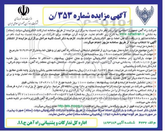 مزایده اجاره محل بهره برداری از فضاهای تبلیغاتی ایستگاه راه آهن ...