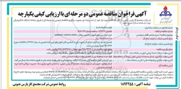 مناقصه خرید انواع رزین های آنیونی و کاتیونی معادل AMBERJET 1500H & 4400CL ​​​​​​​نوبت دوم 