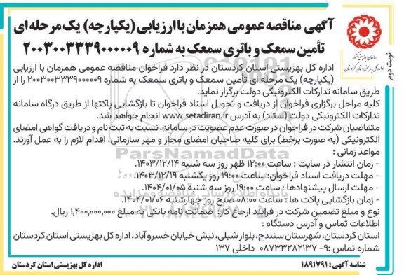 مناقصه تامین سمعک و باتری سمعک نوبت دوم 