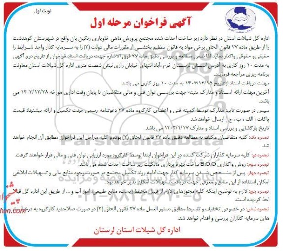 مناقصه و مزایده فراخوان  زیرساخت احداث شده مجتمع پرورش ماهی خاویاری رنگین بان