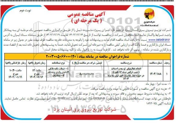 مناقصه  انجام فعالیتهای  توسعه و احداث  (نصب ترانس بسته 16 تایی )  در حوزه عمل  مدیریت امور برق ​​​​​​​نوبت دوم 
