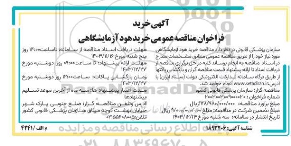 مناقصه عمومی خرید هود آزمایشگاهی
