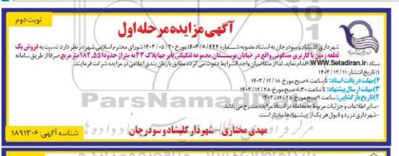 مزایده فروش یک قطعه زمین با کاربری مسکونی  - مرحله اول نوبت دوم 
