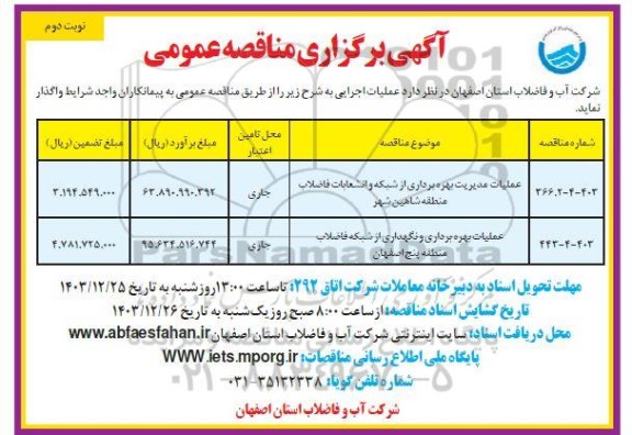 مناقصه عملیات مدیریت بهره برداری از شبکه و انشعابات فاضلاب منطقه ...- نوبت دوم 