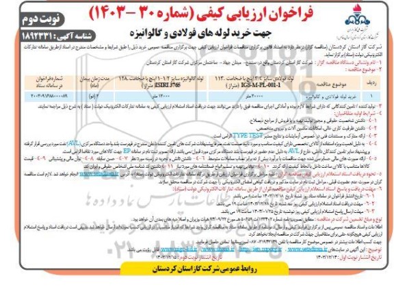 مناقصه خرید لوله فولادی و گالوانیزه / نوبت دوم