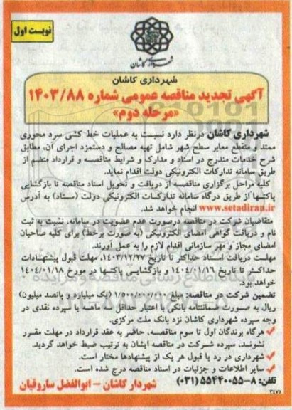 مناقصه عملیات خط کشی سرد محوری ممتد و منقطع معابر سطح شهر و ... تجدید مرحله دوم نوبت اول