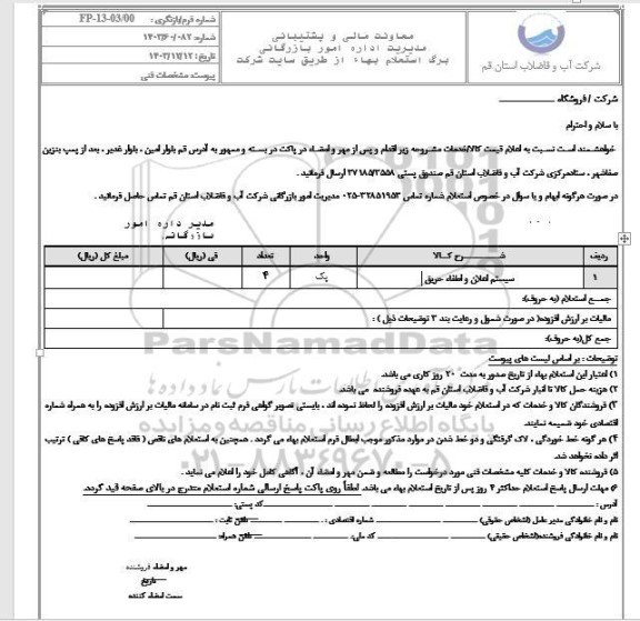 استعلام سیستم اعلان و اطفاء حریق
