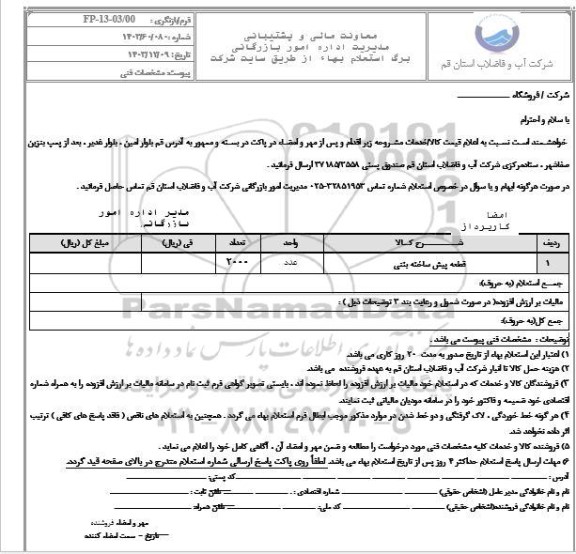 استعلام قطعه پیش ساخته بتنی 