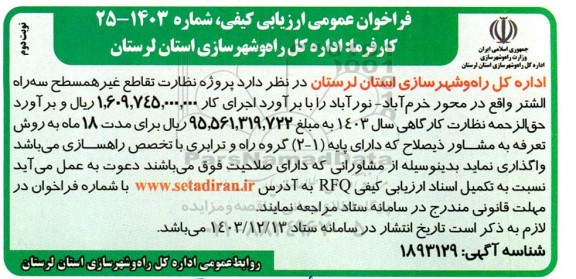 فراخوان عمومی ارزیابی کیفی  پروژه نظارت تقاطع غیر همسطح سه راه الشتر - نوبت دوم 