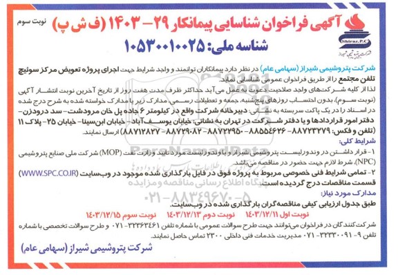 مناقصه اجرای پروژه تعویض مرکز سوئیچ تلفن مجتمع - نوبت سوم